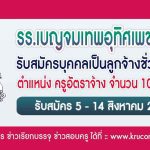 โรงเรียนเบญจมเทพอุทิศเพชรบุรี รับสมัครครูอัตราจ้าง 10 อัตรา