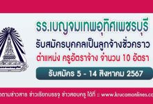 โรงเรียนเบญจมเทพอุทิศเพชรบุรี รับสมัครครูอัตราจ้าง 10 อัตรา