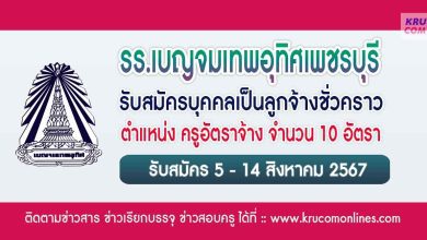 โรงเรียนเบญจมเทพอุทิศเพชรบุรี รับสมัครครูอัตราจ้าง 10 อัตรา