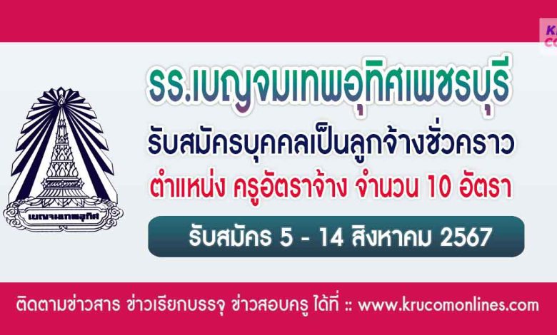 โรงเรียนเบญจมเทพอุทิศเพชรบุรี รับสมัครครูอัตราจ้าง 10 อัตรา