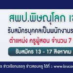 สพป.พิษณุโลกเขต3 รับสมัครครูผู้สอน 7 อัตรา