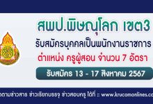 สพป.พิษณุโลกเขต3 รับสมัครครูผู้สอน 7 อัตรา