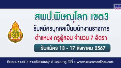 สพป.พิษณุโลกเขต3 รับสมัครครูผู้สอน 7 อัตรา