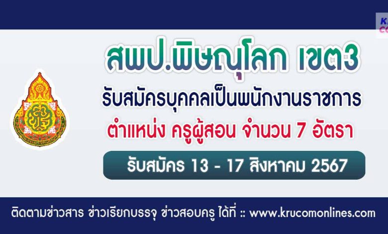 สพป.พิษณุโลกเขต3 รับสมัครครูผู้สอน 7 อัตรา