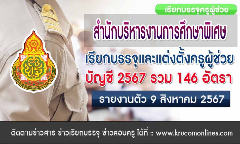 สศศ.เรียกบรรจุครูผู้ช่วยครั้งที่2 จำนวน 146 อัตรา