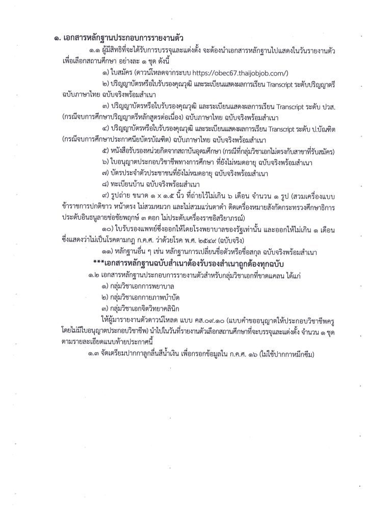 ที่ ศธ 04007.06.4837 ปีพ.ศ. 2567 03 สศศ.เรียกบรรจุครูผู้ช่วยครั้งที่2 จำนวน 146 อัตรา