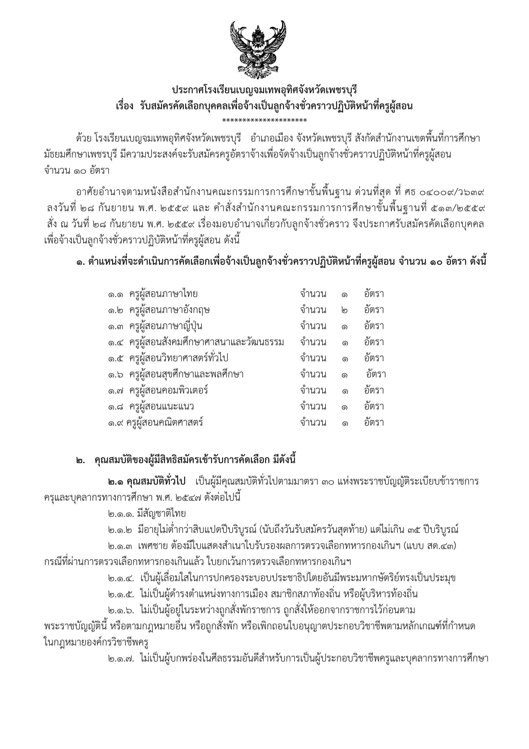 โรงเรียนเบญจมเทพอุทิศเพชรบุรี รับสมัครครูอัตราจ้าง 10 อัตรา