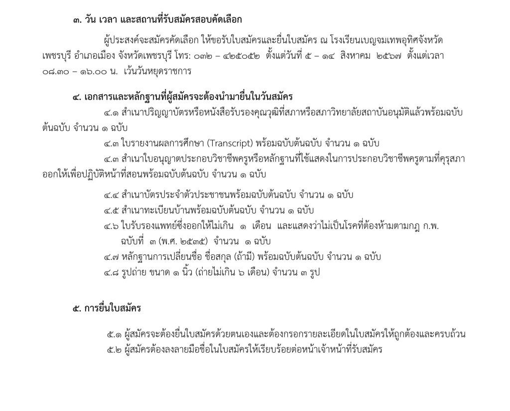 โรงเรียนเบญจมเทพอุทิศเพชรบุรี รับสมัครครูอัตราจ้าง 10 อัตรา