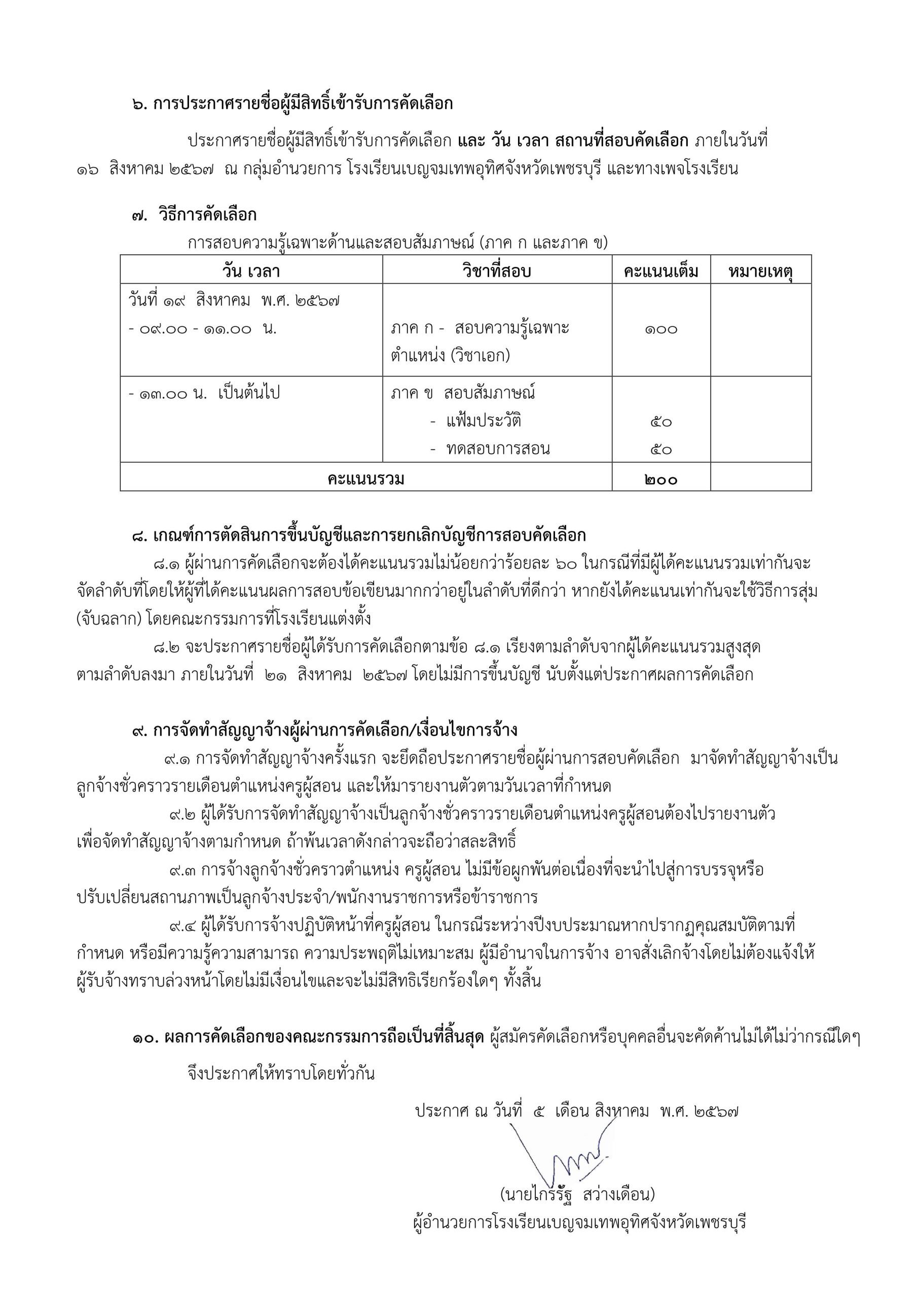 โรงเรียนเบญจมเทพอุทิศเพชรบุรี รับสมัครครูอัตราจ้าง 10 อัตรา