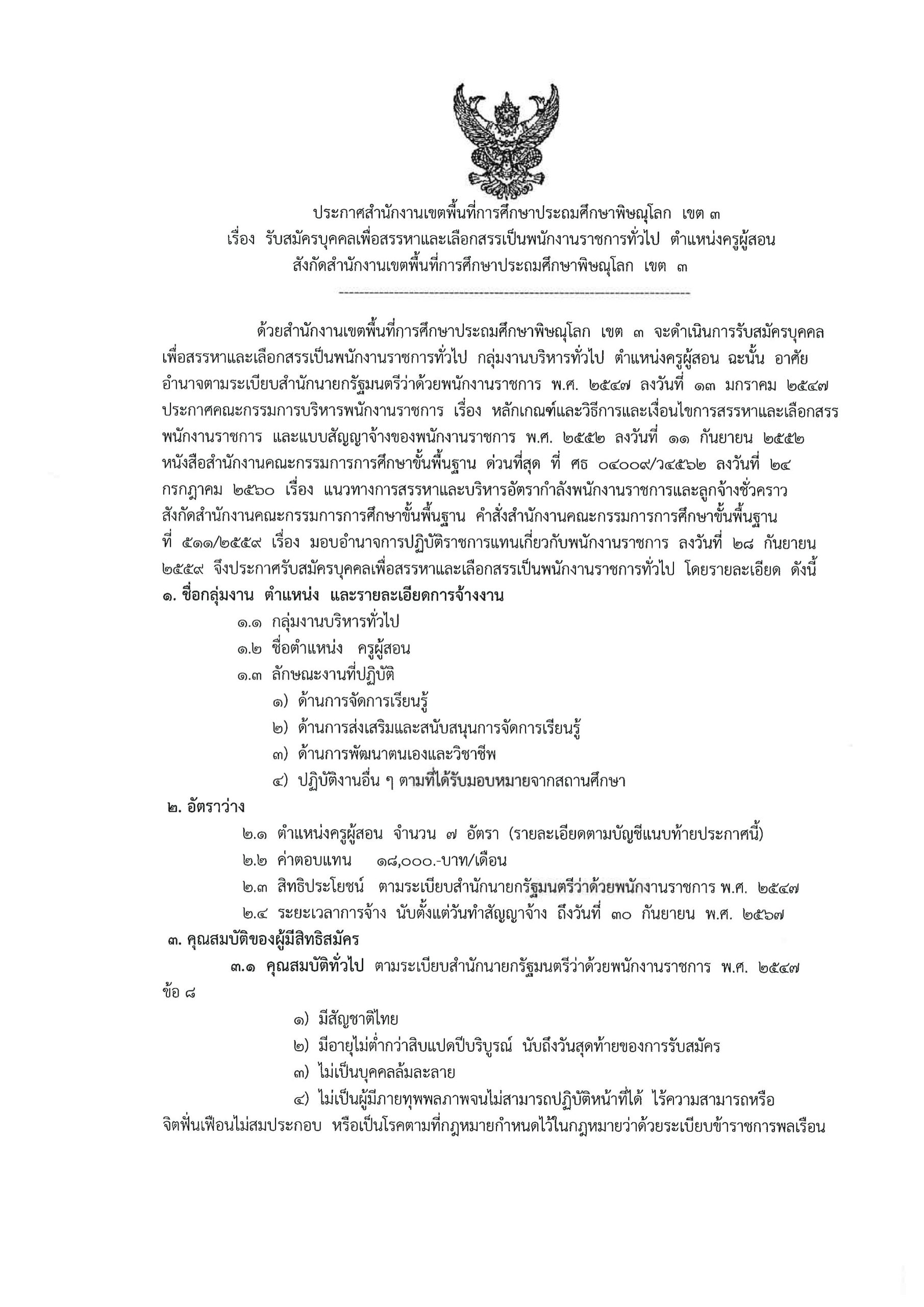 สพป.พิษณุโลกเขต3 รับสมัครครูผู้สอน 7 อัตรา