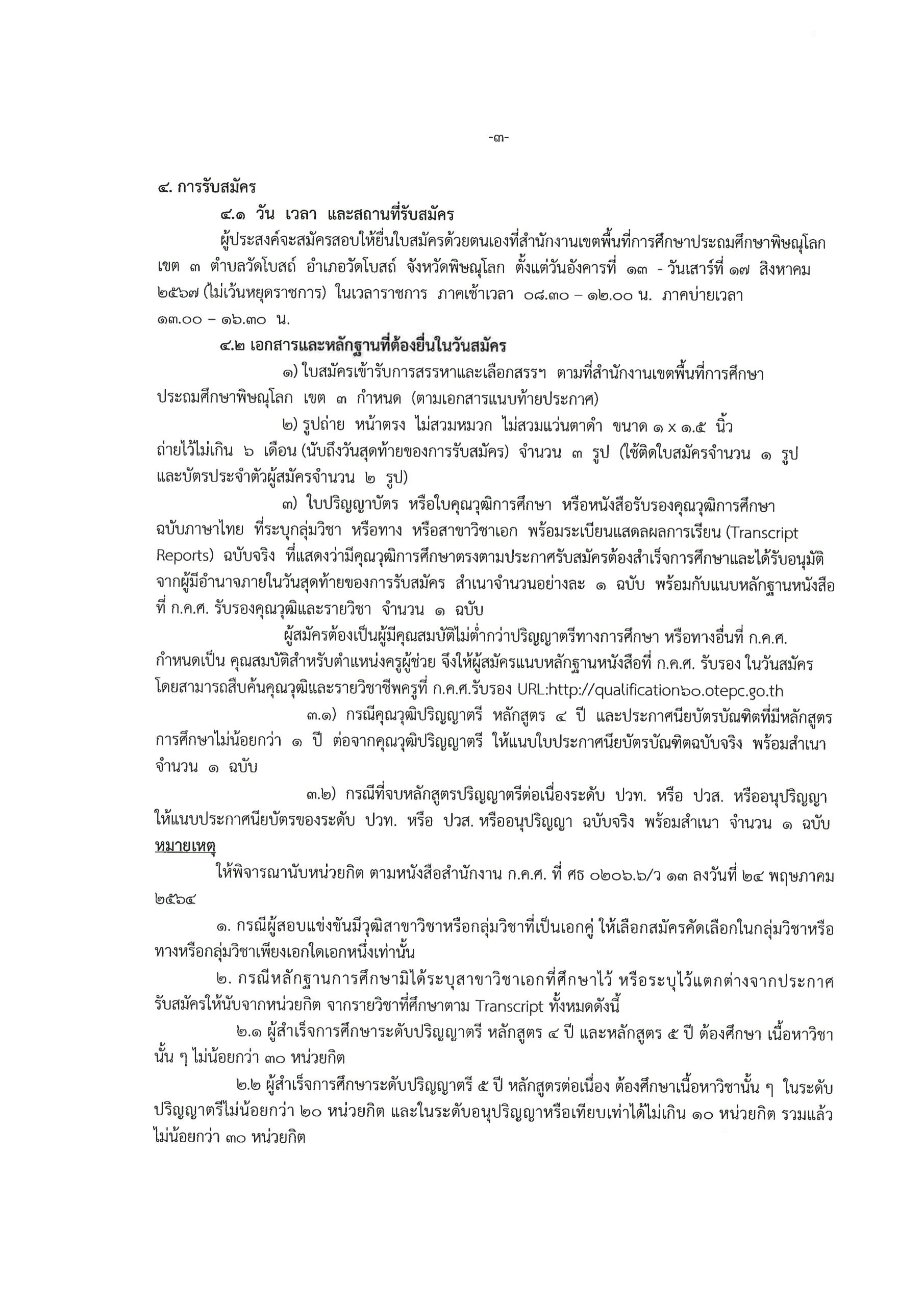 สพป.พิษณุโลกเขต3 รับสมัครครูผู้สอน 7 อัตรา