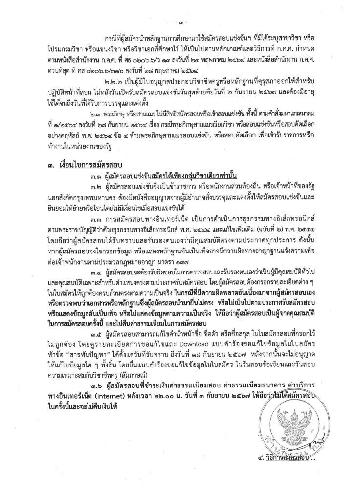 ประกาศรับสมัครสอบแข่งขันฯ ครูผู้ช่วย ครั้งที่ 1 2567 03 เปิดสอบครูผู้ช่วย กทม 2567 เพื่อบรรจุเข้ารับราชการ ตำแหน่งครูผู้ช่วย