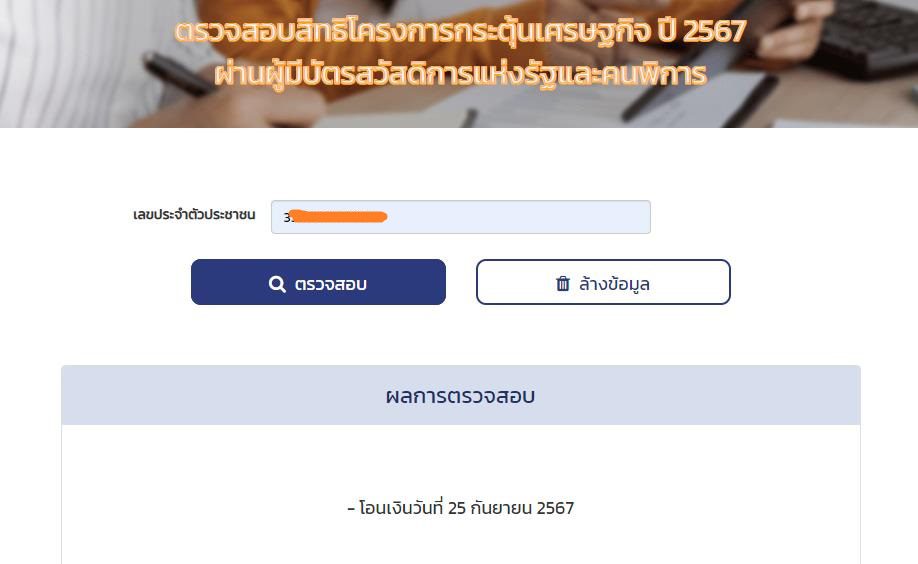 ScreenShot 20240925133920 1 เช็กสิทธิรับเงินดิจิทัล 10,000 บาท โครงการกระตุ้นเศรษฐกิจ 2567