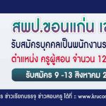 สพป.ขอนแก่นเขต4 รับสมัครครูผู้สอน 12 อัตรา