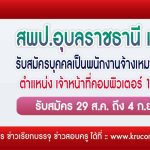 สพป.อุบลราชธานี เขต4 รับสมัครเจ้าหน้าที่คอมพิวเตอร์ 1 อัตรา