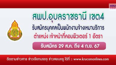 สพป.อุบลราชธานี เขต4 รับสมัครเจ้าหน้าที่คอมพิวเตอร์ 1 อัตรา