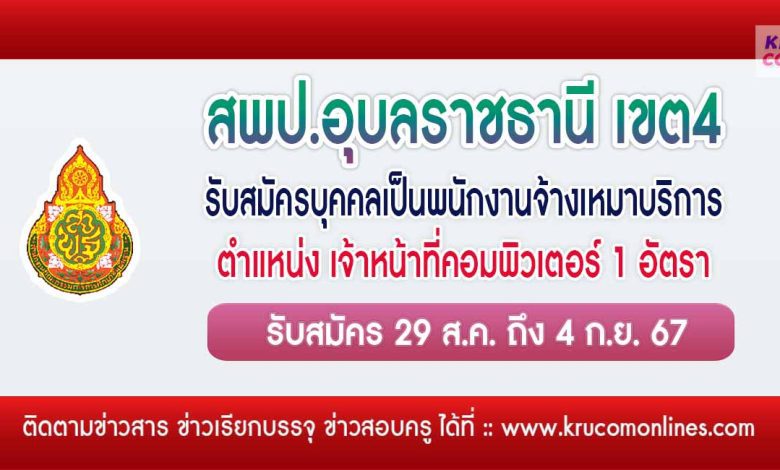 สพป.อุบลราชธานี เขต4 รับสมัครเจ้าหน้าที่คอมพิวเตอร์ 1 อัตรา