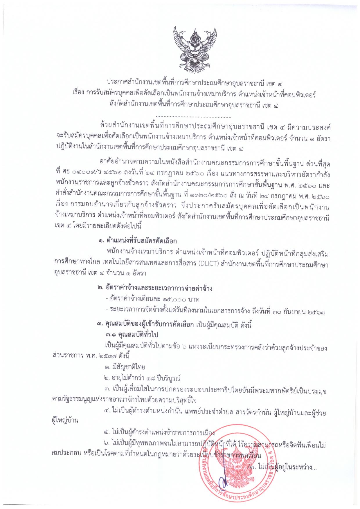 สพป.อุบลราชธานี เขต4 รับสมัครเจ้าหน้าที่คอมพิวเตอร์ 1 อัตรา