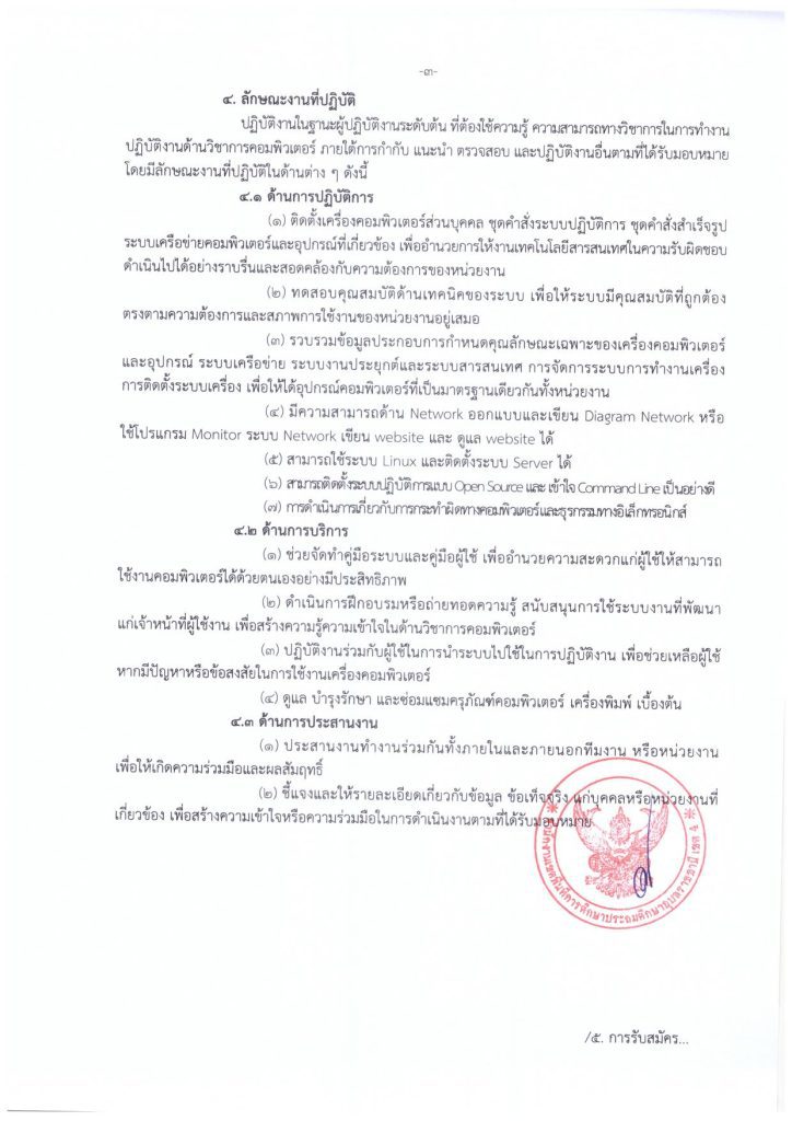 ประกาศรับสมัคร เจ้าหน้าที่คอมพิวเตอร์ 03 สพป.อุบลราชธานี เขต4 รับสมัครเจ้าหน้าที่คอมพิวเตอร์ 1 อัตรา