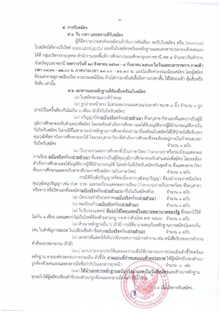 ประกาศรับสมัคร เจ้าหน้าที่คอมพิวเตอร์ 04 สพป.อุบลราชธานี เขต4 รับสมัครเจ้าหน้าที่คอมพิวเตอร์ 1 อัตรา