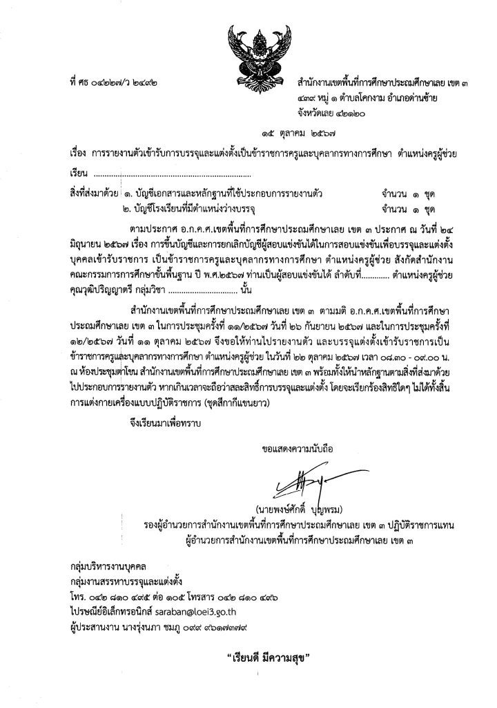 สพป.เลยเขต3 เรียกบรรจุครูผู้ช่วย 30 อัตรา กำหนดรายงานตัววันที่ 22 ตุลาคม 2567 บัญชีครูผู้ช่วย 2567