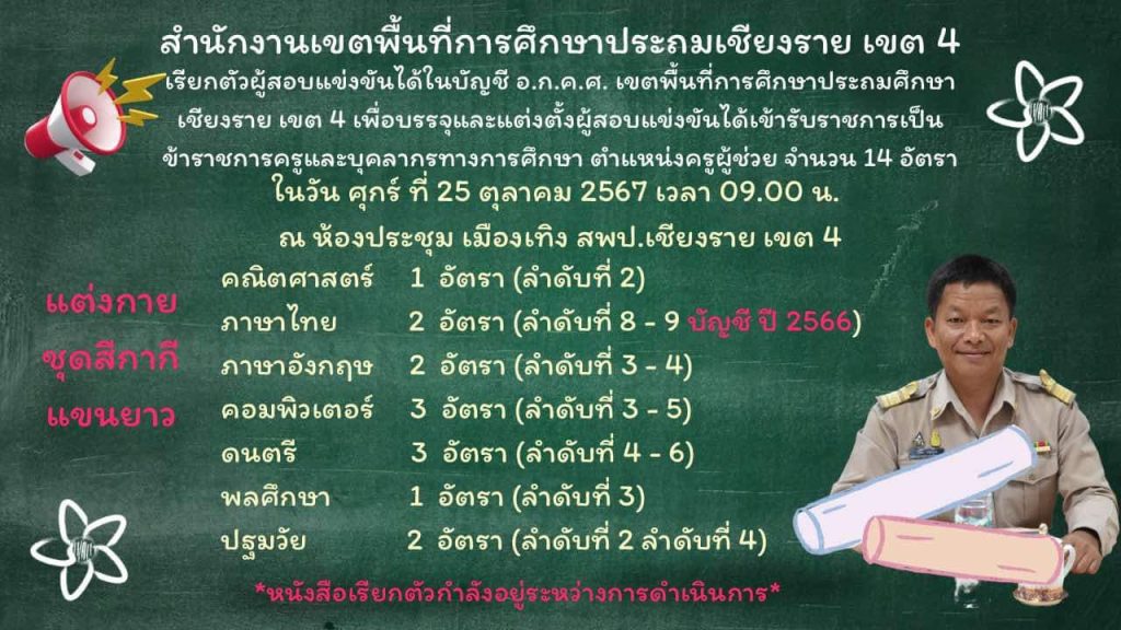 สพป.เชียงรายเขต4 เรียกบรรจุครูผู้ช่วย 14 อัตรา กำหนดรายงานตัววันที่ 25 ตุลาคม 2567 บัญชีครูผู้ช่วย 2567