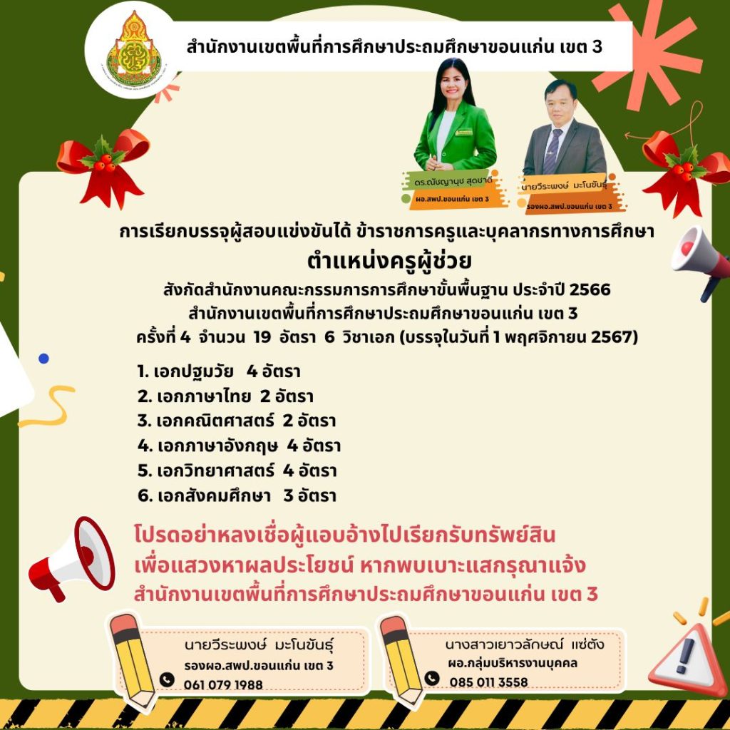 สพป.ขอนแก่นเขต3 เรียกบรรจุครูผู้ช่วย 19 อัตรา กำหนดรายงานตัววันที่ 1 พฤศจิกายน 2567 บัญชีครูผู้ช่วย 2566