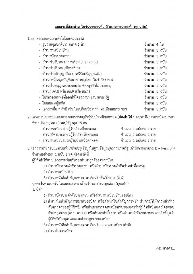 สพป.แม่ฮ่องสอนเขต2 เรียกบรรจุครูผู้ช่วย 19 อัตรา