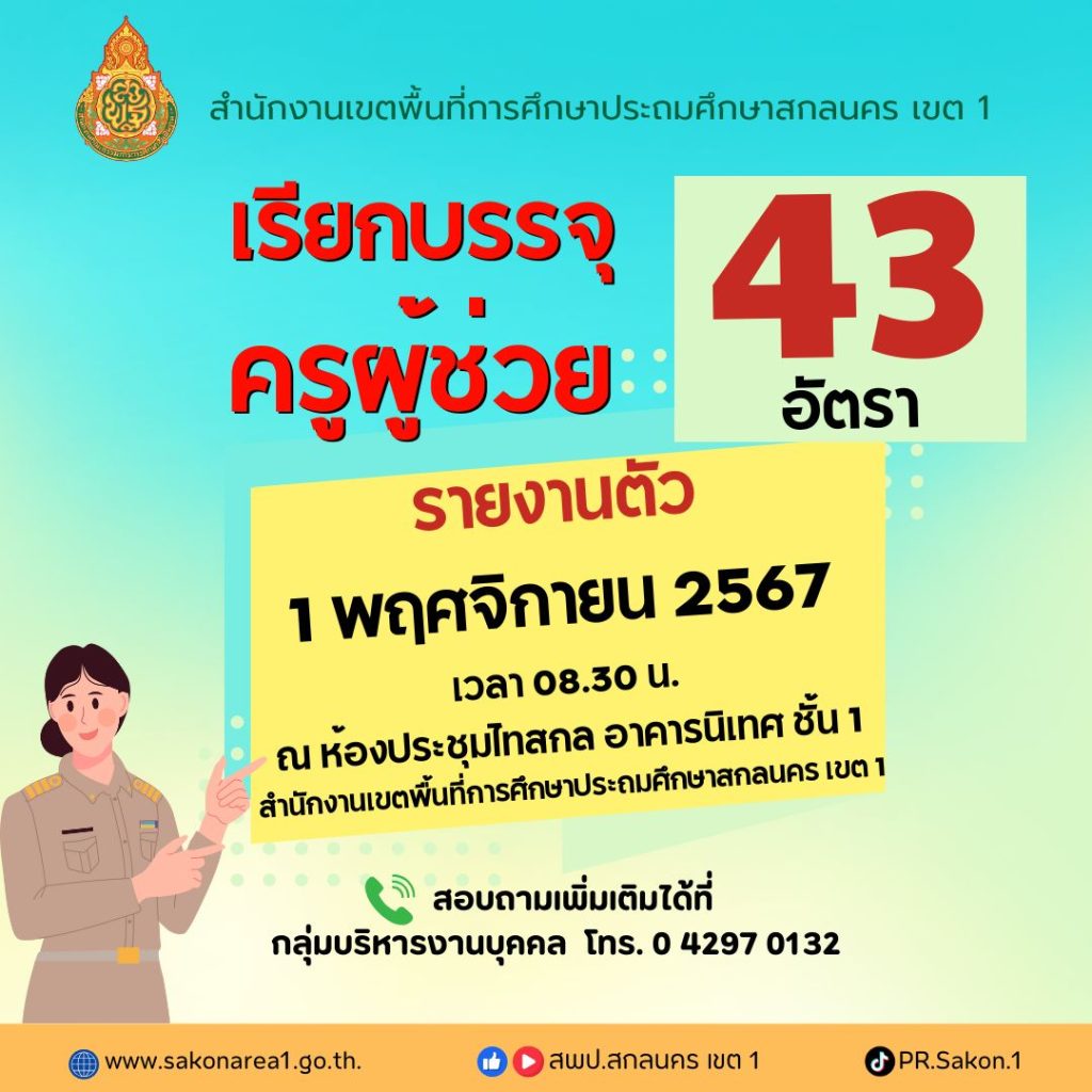 สพป.สกลนคร เขต1 เรียกบรรจุครูผู้ช่วย 43 อัตรา กำหนดรายงานตัววันที่ 1 พฤศจิกายน 2567 บัญชีครูผู้ช่วย 2567