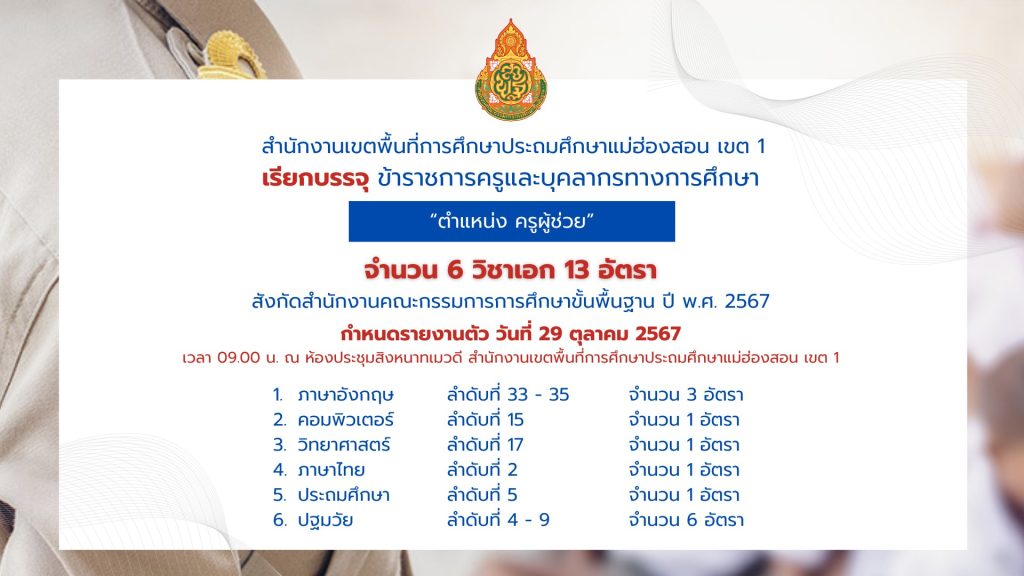 สพป.แม่ฮ่องสอนเขต1 เรียกบรรจุครูผู้ช่วย 13 อัตรา กำหนดรายงานตัววันที่ 29 ตุลาคม 2567 บัญชีครูผู้ช่วย 2567