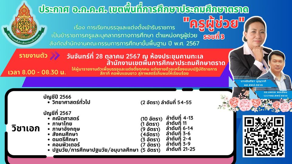 สพป.ตราด เรียกบรรจุครูผู้ช่วย 41 อัตรา กำหนดรายงานตัววันที่ 28 ตุลาคม 2567