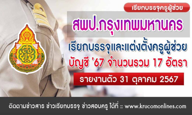 สพป.กรุงเทพมหานคร เรียกบรรจุครูผู้ช่วย 17 อัตรา