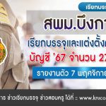 สพม.บึงกาฬ เรียกบรรจุครูผู้ช่วยครั้งที่5 จำนวน 27 อัตรา