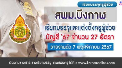 สพม.บึงกาฬ เรียกบรรจุครูผู้ช่วยครั้งที่5 จำนวน 27 อัตรา