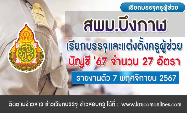 สพม.บึงกาฬ เรียกบรรจุครูผู้ช่วยครั้งที่5 จำนวน 27 อัตรา