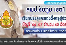 สพป.ชัยภูมิ เขต1 เรียกบรรจุครูผู้ช่วย 40 อัตรา