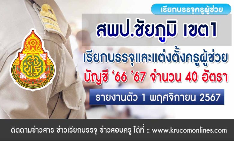 สพป.ชัยภูมิ เขต1 เรียกบรรจุครูผู้ช่วย 40 อัตรา