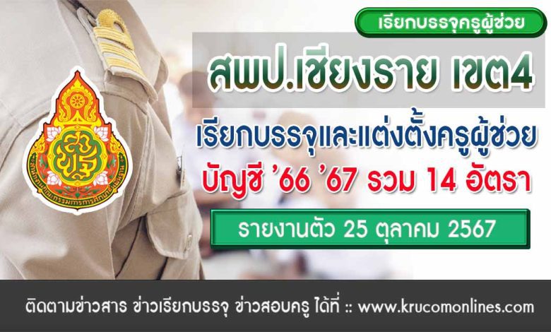 สพป.เชียงรายเขต4 เรียกบรรจุครูผู้ช่วย 14 อัตรา