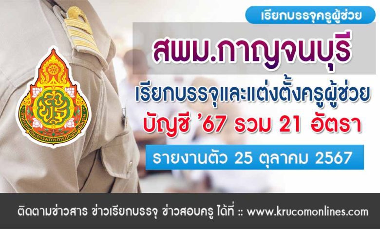 สพม.กาญจนบุรี เรียกบรรจุครูผู้ช่วย จำนวน 21 อัตรา