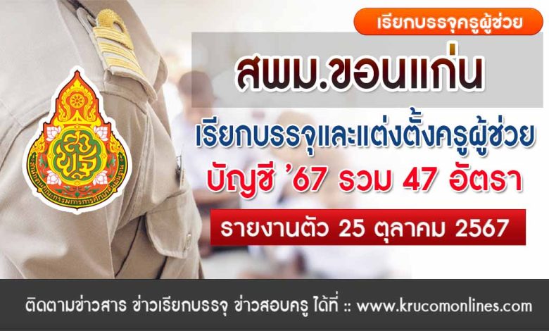 สพม.ขอนแก่น เรียกบรรจุครูผู้ช่วย จำนวน 47 อัตรา