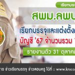 สพม.ลพบุรี เรียกบรรจุครูผู้ช่วย จำนวน 19 อัตรา