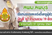 สพม.ลพบุรี เรียกบรรจุครูผู้ช่วย จำนวน 19 อัตรา