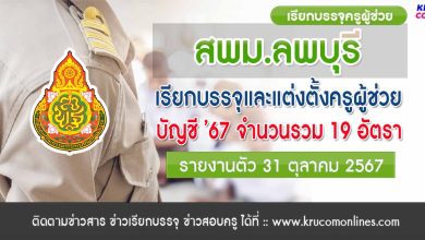 สพม.ลพบุรี เรียกบรรจุครูผู้ช่วย จำนวน 19 อัตรา