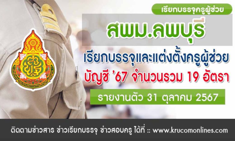 สพม.ลพบุรี เรียกบรรจุครูผู้ช่วย จำนวน 19 อัตรา