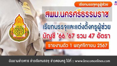 สพม.นครศรีธรรมราช เรียกบรรจุครูผู้ช่วย จำนวน 47 อัตรา