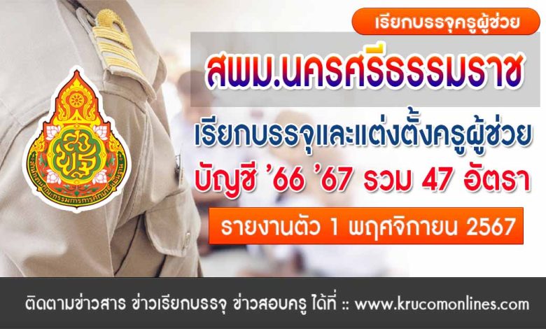 สพม.นครศรีธรรมราช เรียกบรรจุครูผู้ช่วย จำนวน 47 อัตรา