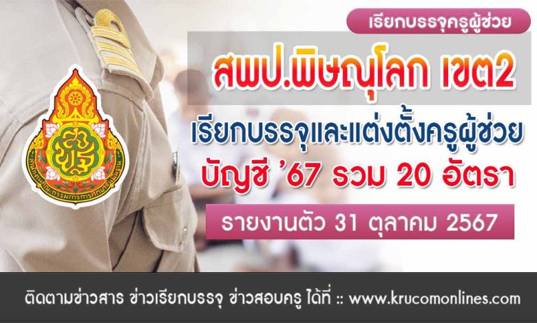 สพป.พิษณุโลก เขต2 เรียกบรรจุครูผู้ช่วย 20 อัตรา