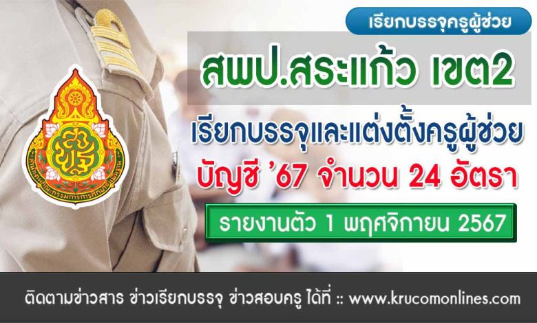 สพป.สระแก้ว เขต2 เรียกบรรจุครูผู้ช่วย 24 อัตรา