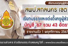 สพป.สกลนคร เขต1 เรียกบรรจุครูผู้ช่วย 43 อัตรา