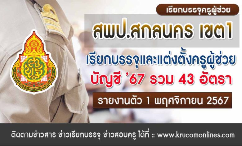 สพป.สกลนคร เขต1 เรียกบรรจุครูผู้ช่วย 43 อัตรา